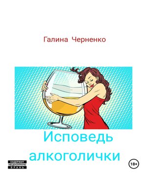 cover image of Исповедь алкоголички